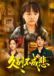 【久别不成悲(60集)】精品短剧全集免费直看-第1张图片-热搜短剧最新分享 【久别不成悲(60集)】精品短剧全集免费直看-第1张图片-热搜短剧最新分享