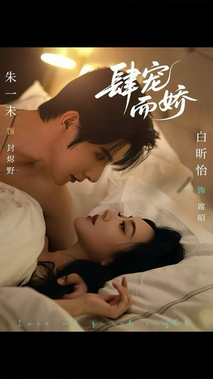 【肆宠而娇（78集）】免费短剧全集高清在线畅看-第1张图片-热搜短剧最新分享