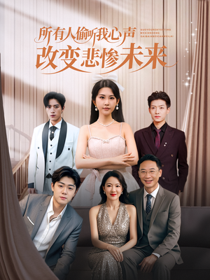 【所有人偷听我心声改变悲惨未来（76集）】超火短剧全集免费看不停-第1张图片-热搜短剧最新分享