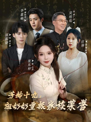 【芳龄十九，祖奶奶重振家族荣誉（60集）】短剧免费全集在线畅享-第1张图片-热搜短剧最新分享