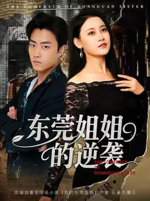 【东莞姐姐的逆袭（60集）】短剧完整版免费畅享观看-第1张图片-热搜短剧最新分享