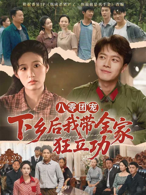 【八零团宠，下乡后我带全家狂立功（66集）】全网独家短剧免费畅看-第1张图片-热搜短剧最新分享