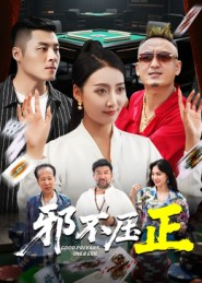 【邪不胜正（46集）】免费短剧全集高清播放-第1张图片-热搜短剧最新分享