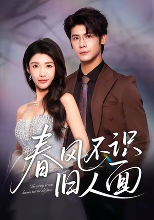 【春风不识旧人面（48集）】免费短剧完整版畅看-第1张图片-热搜短剧最新分享