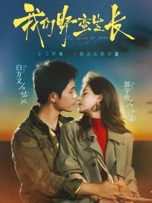 【我们野蛮生长（116集）】免费短剧全集在线赏-第1张图片-热搜短剧最新分享