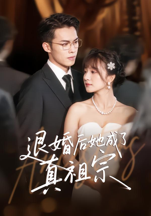 【退婚后她成了真祖宗（66集）】热门短剧全集在线赏-第1张图片-热搜短剧最新分享