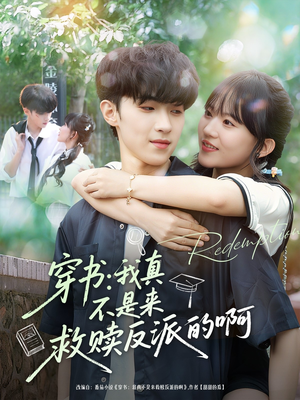 【穿书我真不是来救赎反派的啊（70集）】免费短剧全集尽情看-第1张图片-热搜短剧最新分享