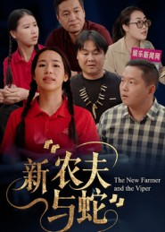 【新农夫与蛇（10集）】精彩短剧在线看无广告干扰-第1张图片-热搜短剧最新分享