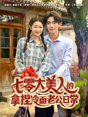 【七零大美人的拿捏冷面老公日常（60集）】短剧在线免费完整观看-第1张图片-热搜短剧最新分享