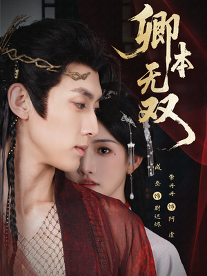 【卿本无双（60集）】短剧全集高清在线看-第1张图片-热搜短剧最新分享