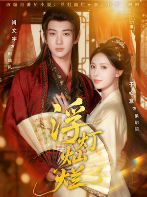 【浮灯灿烂（80集）】超火短剧在线高清畅享-第1张图片-热搜短剧最新分享