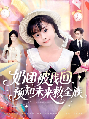 【奶团被找回预知未来救全族（69集）】高清短剧免费全集播放-第1张图片-热搜短剧最新分享