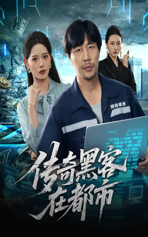 【传奇黑客在都市（56集）】精彩短剧无广告在线追-第1张图片-热搜短剧最新分享