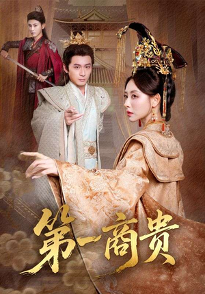 【第一商贵（75集）】优质短剧全集在线速览-第1张图片-热搜短剧最新分享