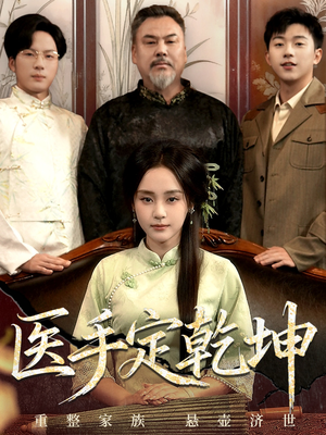 【医手定乾坤（62集）】超火短剧无广告在线看-第1张图片-热搜短剧最新分享
