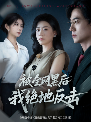 【被全网黑后我绝地反击（62集）】热门短剧完整版在线观赏-第1张图片-热搜短剧最新分享