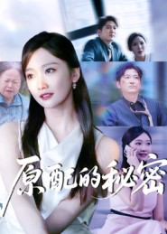 【原配的秘密（60集）】免费短剧全集一网打尽-第1张图片-热搜短剧最新分享