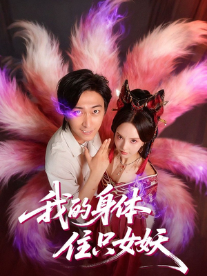 【我的身体住只女妖(70集)】高清短剧全集免费享-第1张图片-热搜短剧最新分享 【我的身体住只女妖(70集)】高清短剧全集免费享-第1张图片-热搜短剧最新分享