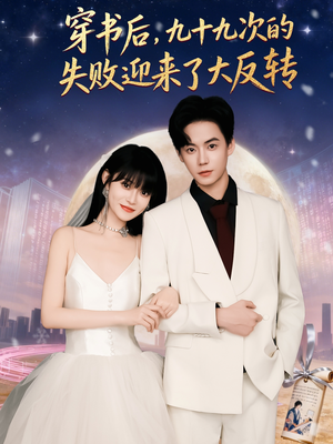 【穿书后九十九次的失败迎来了大反转(80集)】短剧全集免费高清观看-第1张图片-热搜短剧最新分享 【穿书后九十九次的失败迎来了大反转(80集)】短剧全集免费高清观看-第1张图片-热搜短剧最新分享