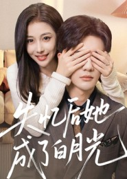 【失忆后她成了白月光（50集）】短剧全集免费在线追-第1张图片-热搜短剧最新分享