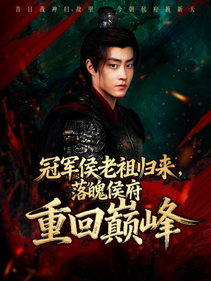 【冠军侯老祖归来，落魄侯府重回巅峰（71集）】热门短剧免费畅享全集-第1张图片-热搜短剧最新分享