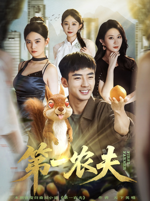 【第一农夫（80集）】热门短剧免费全集放送-第1张图片-热搜短剧最新分享