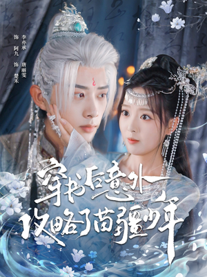 【穿书后意外攻略了苗疆少年(80集)】短剧高清全集免费在线览-第1张图片-热搜短剧最新分享 【穿书后意外攻略了苗疆少年(80集)】短剧高清全集免费在线览-第1张图片-热搜短剧最新分享