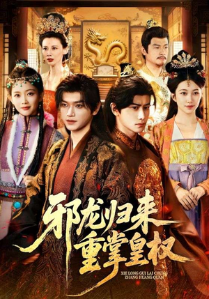 【邪龙归来重掌皇权（60集）】高分短剧在线免费欣赏-第1张图片-热搜短剧最新分享