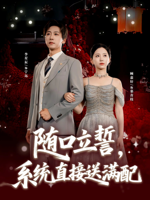 【随口立誓，系统直接送满配（80集）】短剧高清全集免费观看-第1张图片-热搜短剧最新分享