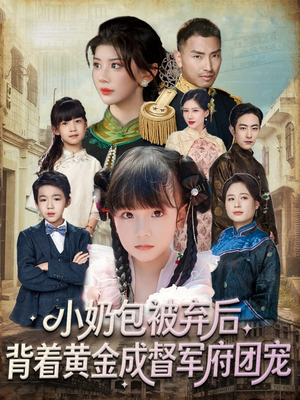 【小奶包被弃后，背着黄金成督军府团宠（60集）】短剧免费在线高清追剧-第1张图片-热搜短剧最新分享