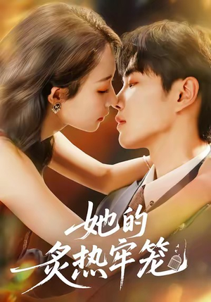 【她的炙热牢笼(59集)】免费短剧完整版速览-第1张图片-热搜短剧最新分享 【她的炙热牢笼(59集)】免费短剧完整版速览-第1张图片-热搜短剧最新分享