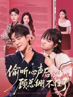 【偷听心声后，顾总绷不住了（60集）】在线免费看短剧全集-第1张图片-热搜短剧最新分享