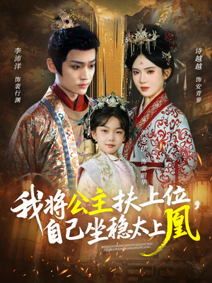 【我将公主扶上位，自己坐稳太上凰（75集）】爆款短剧全集免费畅享-第1张图片-热搜短剧最新分享
