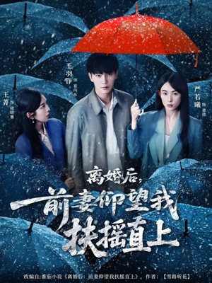 【离婚后,前妻仰望我扶摇直上(84集)】精彩短剧无删减免费播-第1张图片-热搜短剧最新分享 【离婚后,前妻仰望我扶摇直上(84集)】精彩短剧无删减免费播-第1张图片-热搜短剧最新分享