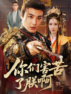 【你们害苦了朕啊（70集）】精彩短剧全集在线速览-第1张图片-热搜短剧最新分享