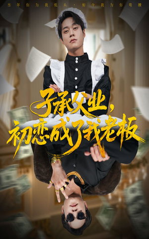 【子承父业,初恋成了我老板(70集)】免费在线短剧完整版速看-第1张图片-热搜短剧最新分享 【子承父业,初恋成了我老板(70集)】免费在线短剧完整版速看-第1张图片-热搜短剧最新分享