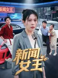 【头条女王（62集）】热门短剧免费在线畅播-第1张图片-热搜短剧最新分享