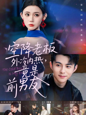 【空降老板外冷内热，竟是前男友（76集）】好看短剧全集在线速览-第1张图片-热搜短剧最新分享