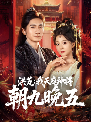 【洪荒:我天庭神将朝九晚五(80集)】超火短剧完整版免费观看-第1张图片-热搜短剧最新分享 【洪荒:我天庭神将朝九晚五(80集)】超火短剧完整版免费观看-第1张图片-热搜短剧最新分享