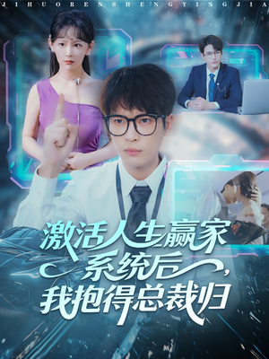 【激活人生赢家系统后，我抱的总裁归（97集）】免费短剧全集高清在线赏-第1张图片-热搜短剧最新分享