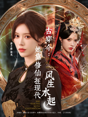【古穿今：她靠修仙在现代风生水起（65集）】精彩短剧一集不落在线追-第1张图片-热搜短剧最新分享