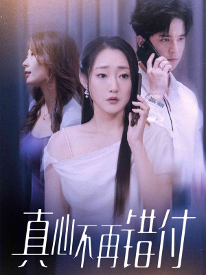 【真心不再错付（51集）】全集短剧免费在线赏-第1张图片-热搜短剧最新分享