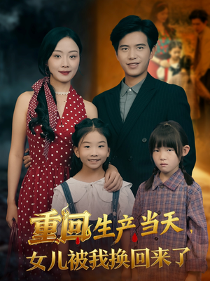 【重回生产当天女儿被我换回来了（80集）】短剧全集免费随心看-第1张图片-热搜短剧最新分享