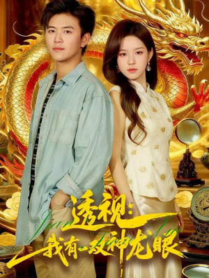 【鉴宝天下（100集）】免费短剧完整版在线观看-第1张图片-热搜短剧最新分享