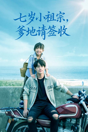 【七岁小祖宗爹地请签收（61集）】短剧佳作免费在线赏看-第1张图片-热搜短剧最新分享