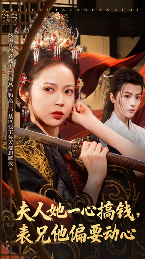 【夫人她一心搞钱表兄他偏要动心（83集）】精彩短剧免费在线速追-第1张图片-热搜短剧最新分享