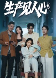 【生产见人心（40集）】短剧全集高清免费点播-第1张图片-热搜短剧最新分享