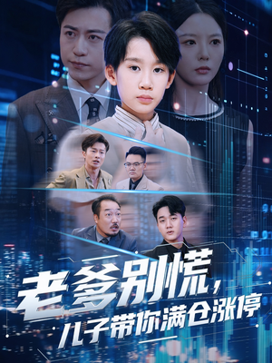 【老爹别慌儿子带你满仓涨停(60集)】高清短剧免费全集观-第1张图片-热搜短剧最新分享 【老爹别慌儿子带你满仓涨停(60集)】高清短剧免费全集观-第1张图片-热搜短剧最新分享