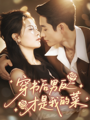 【穿书后男反才是我的菜（71集）】高人气短剧在线速看-第1张图片-热搜短剧最新分享