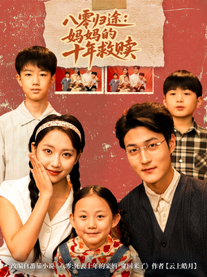 【八零归途妈妈的十年救赎（75集）】全集短剧免费畅享观看-第1张图片-热搜短剧最新分享